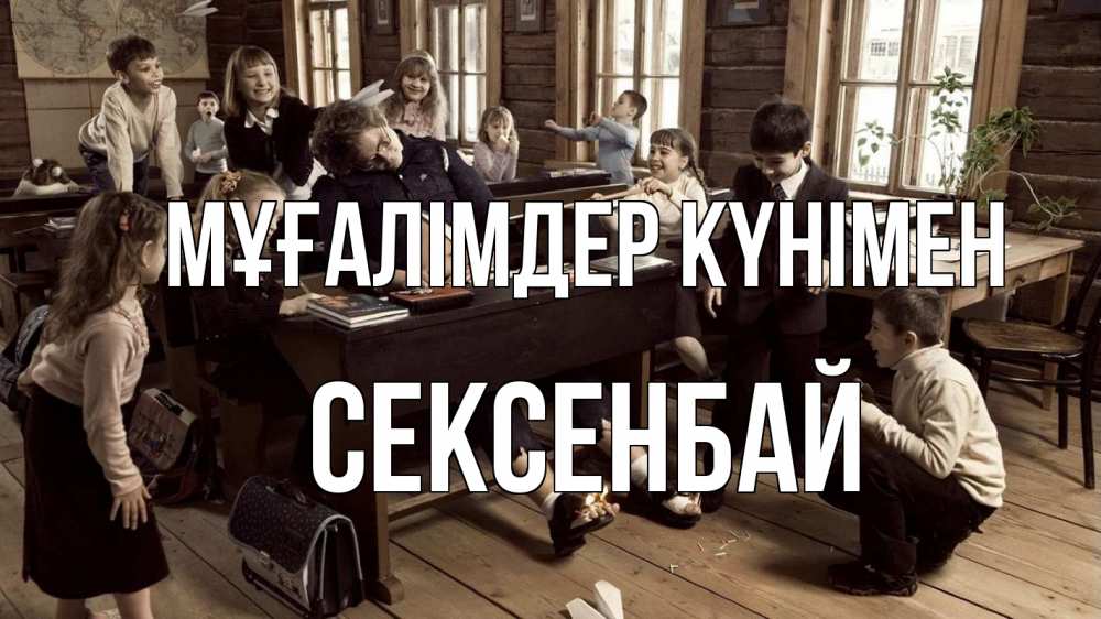 Күн сайын ашық хат с именем, СЕКСЕНБАЙ Мұғалімдер күнімен с днем учителя Онлайн тегін жүктеп алу тілектері бар керемет карта 