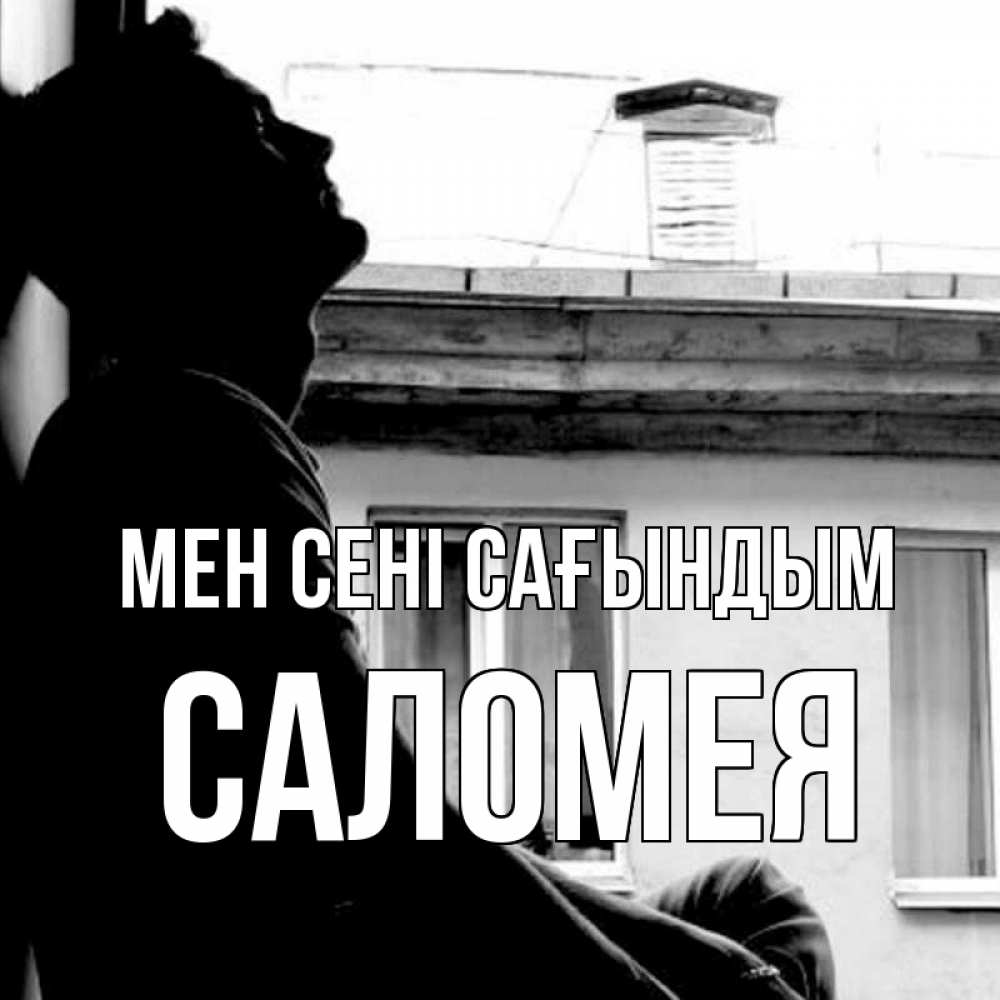 Күн сайын ашық хат с именем, Саломея Мен сені сағындым скучно ему Онлайн тегін жүктеп алу тілектері бар керемет карта 
