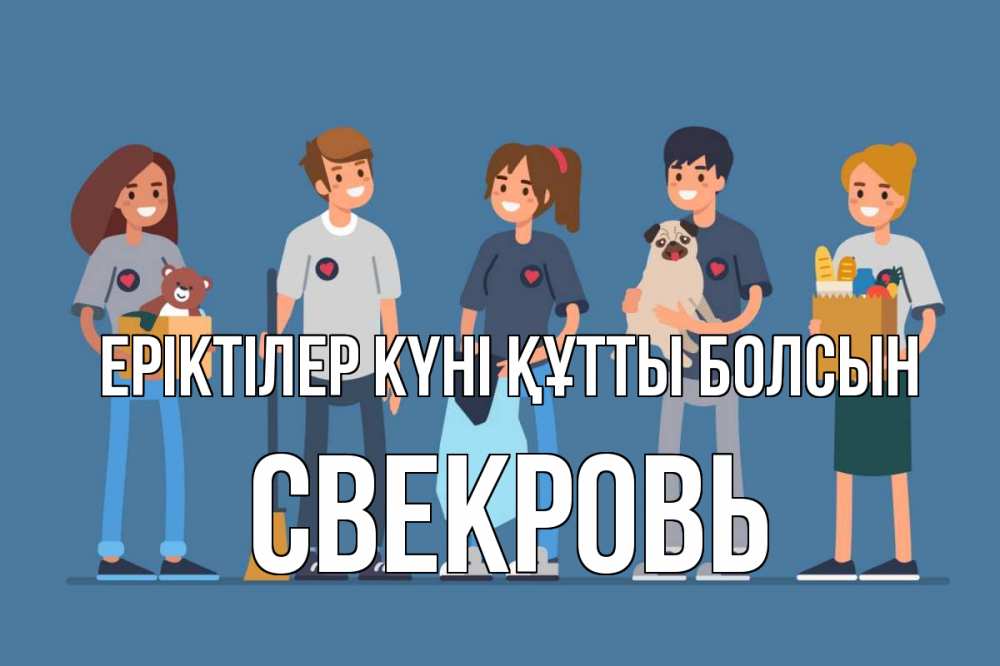 Күн сайын ашық хат с именем, Свекровь Еріктілер күні құтты болсын С днем волонтера Онлайн тегін жүктеп алу тілектері бар керемет карта 