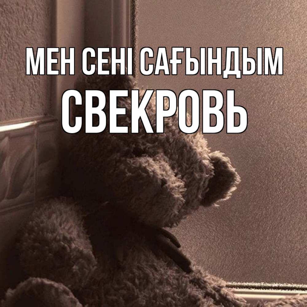 Күн сайын ашық хат с именем, Свекровь Мен сені сағындым скучаем тут Онлайн тегін жүктеп алу тілектері бар керемет карта 