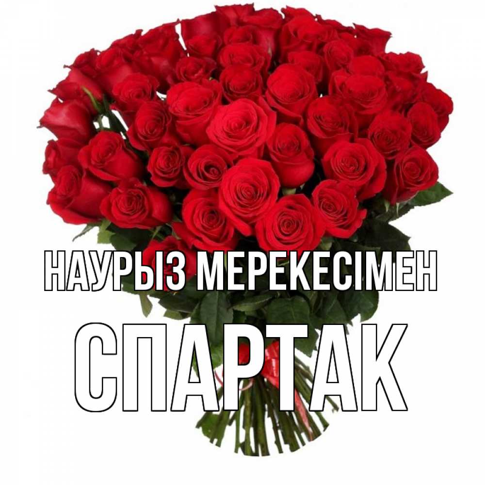 Күн сайын ашық хат с именем, Спартак Наурыз мерекесімен цветы на праздник весны наурыз 1 Онлайн тегін жүктеп алу тілектері бар керемет карта 