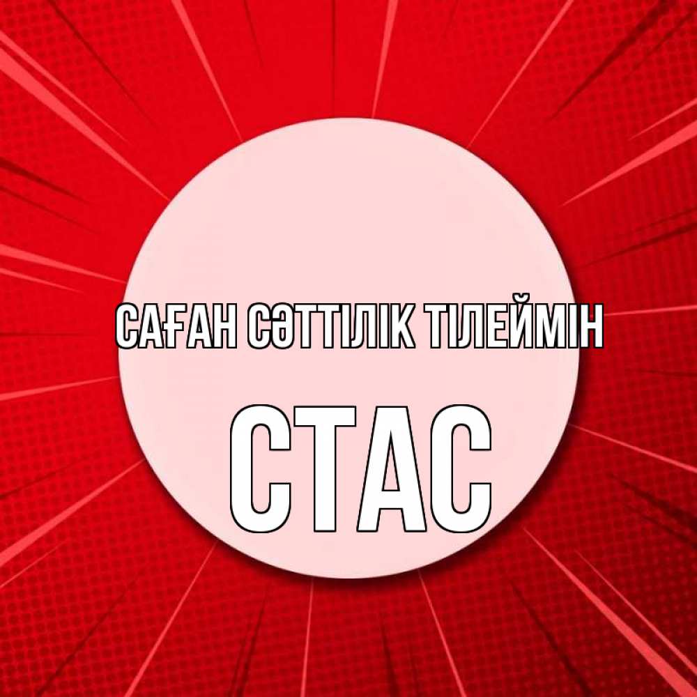 Күн сайын ашық хат с именем, Стас Саған сәттілік тілеймін розовая кнопка Онлайн тегін жүктеп алу тілектері бар керемет карта 