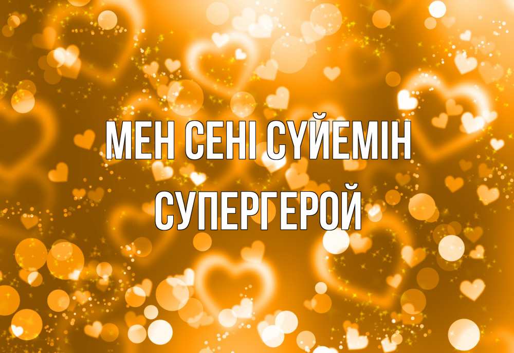 Күн сайын ашық хат с именем, Супергерой Мен сені сүйемін ленты, цветы, сердце Онлайн тегін жүктеп алу тілектері бар керемет карта 