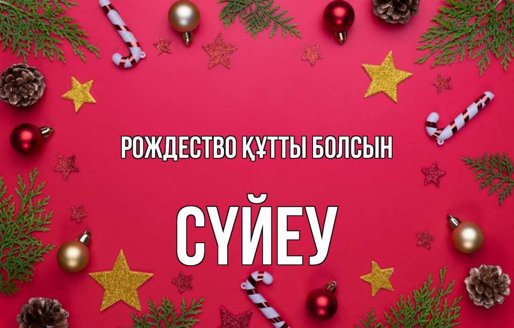 Күн сайын ашық хат с именем, СҮЙЕУ Рождество құтты болсын с рождеством Онлайн тегін жүктеп алу тілектері бар керемет карта 
