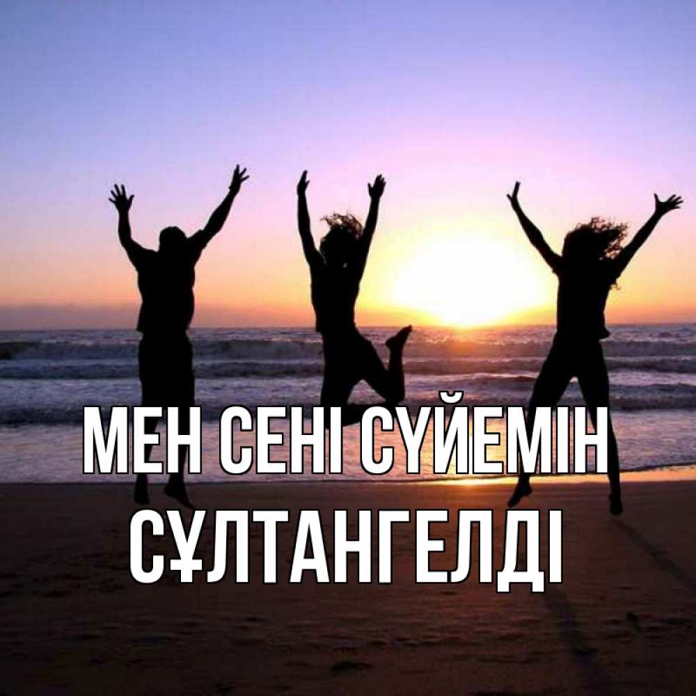 Күн сайын ашық хат с именем, СҰЛТАНГЕЛДІ Мен сені сүйемін позитив Онлайн тегін жүктеп алу тілектері бар керемет карта 