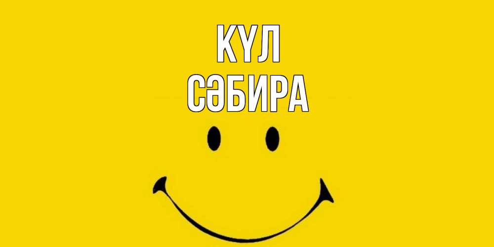 Күн сайын ашық хат с именем, СӘБИРА күл радость и улыбка Онлайн тегін жүктеп алу тілектері бар керемет карта 
