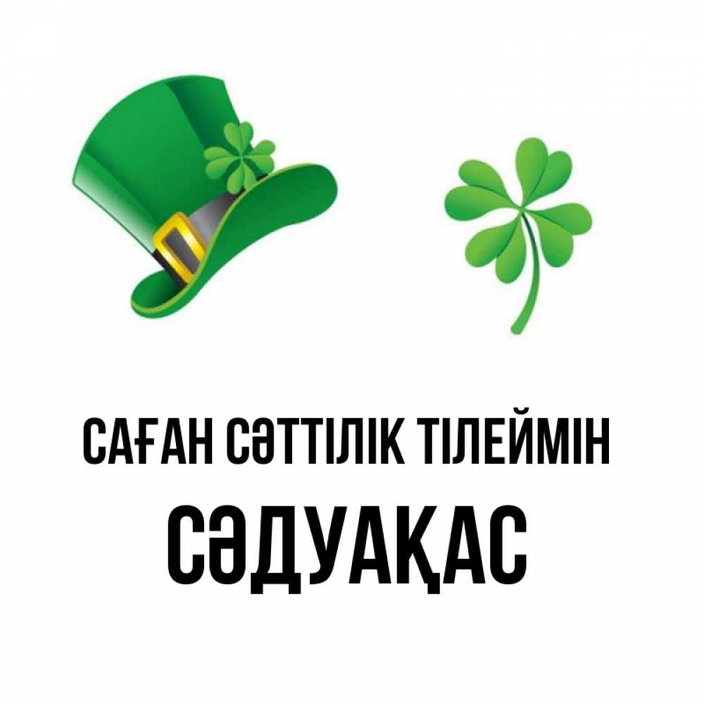 Күн сайын ашық хат с именем, СӘДУАҚАС Саған сәттілік тілеймін на удачу 1 Онлайн тегін жүктеп алу тілектері бар керемет карта 