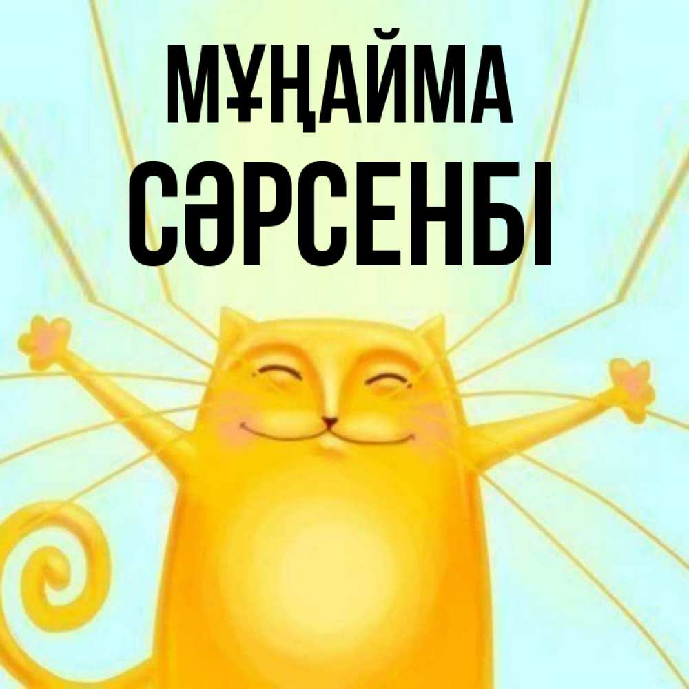 Күн сайын ашық хат с именем, СӘРСЕНБІ Мұңайма обнимашки усатые Онлайн тегін жүктеп алу тілектері бар керемет карта 