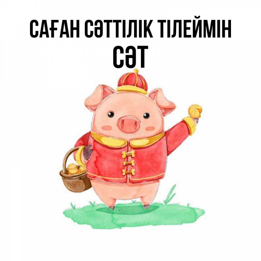 Күн сайын ашық хат с именем, СӘТ Саған сәттілік тілеймін поросенок Онлайн тегін жүктеп алу тілектері бар керемет карта 