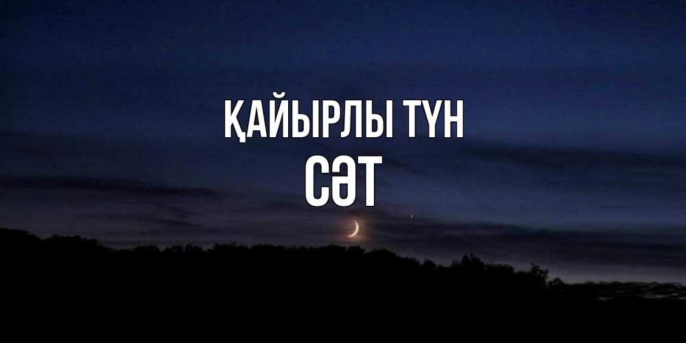 Күн сайын ашық хат с именем, СӘТ Қайырлы түн месяц Онлайн тегін жүктеп алу тілектері бар керемет карта 