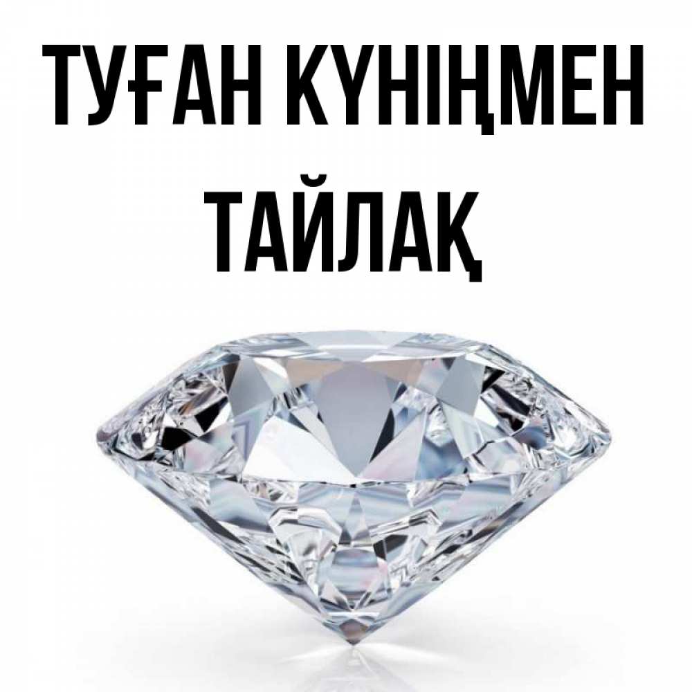 Күн сайын ашық хат с именем, ТАЙЛАҚ Туған күніңмен к пожеланием быть богатым Онлайн тегін жүктеп алу тілектері бар керемет карта 