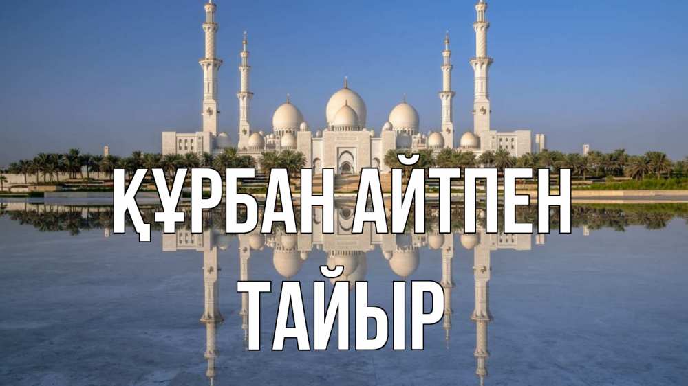 Картинка Құрбан айтпен, ТАЙЫР