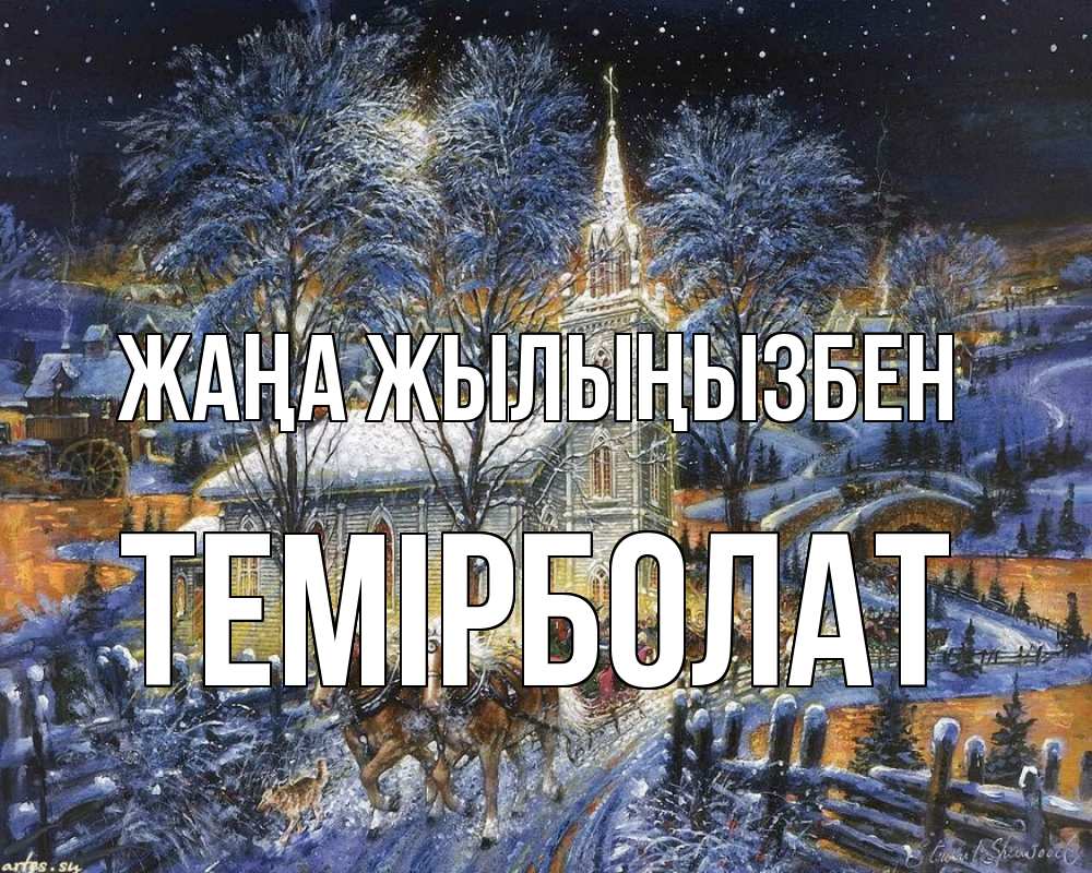 Күн сайын ашық хат с именем, ТЕМІРБОЛАТ Жаңа жылыңызбен упряжка лошадей, лошади, новый год Онлайн тегін жүктеп алу тілектері бар керемет карта 