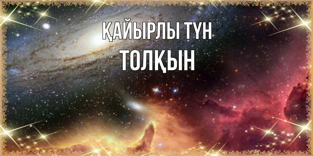 Күн сайын ашық хат с именем, ТОЛҚЫН Қайырлы түн пожелание спокойного сна Онлайн тегін жүктеп алу тілектері бар керемет карта 