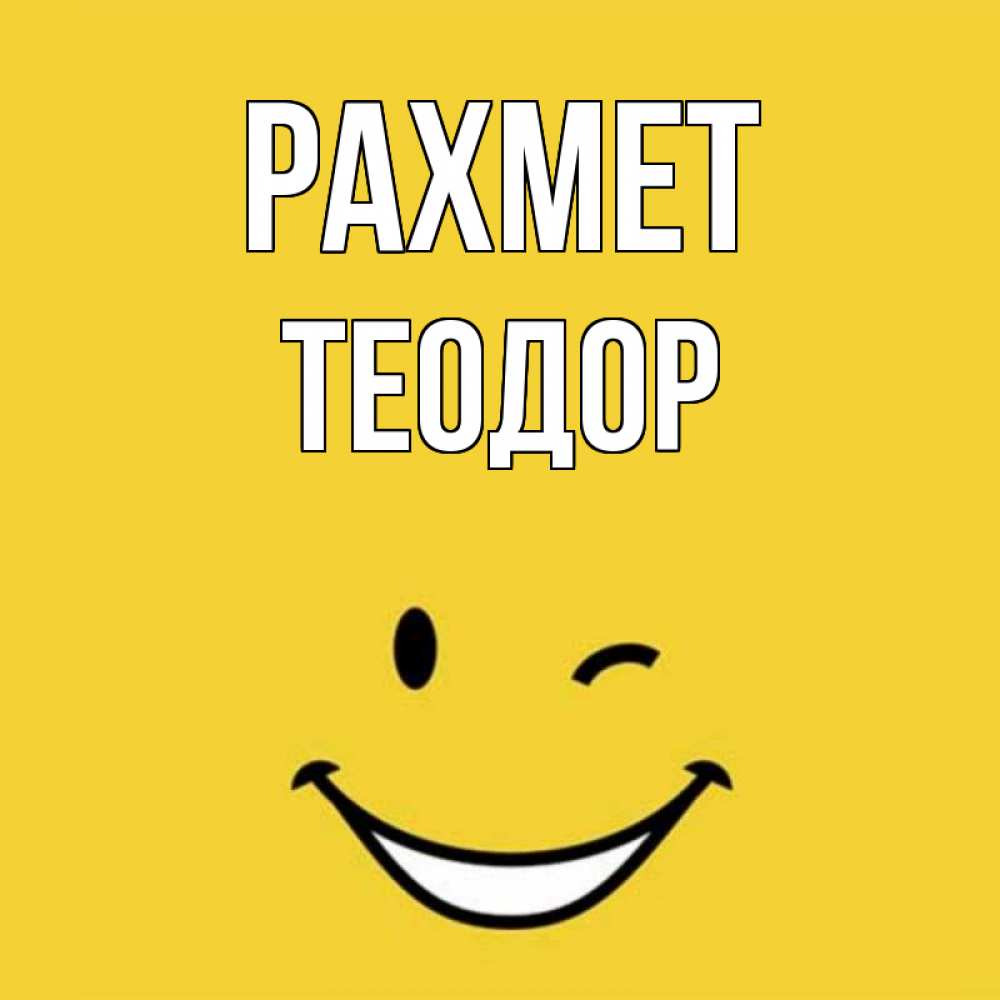 Күн сайын ашық хат с именем, Теодор рахмет благодарю и улыбаюсь Онлайн тегін жүктеп алу тілектері бар керемет карта 