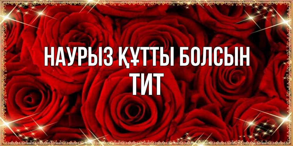 Күн сайын ашық хат с именем, Тит Наурыз құтты болсын открытка для любимой Онлайн тегін жүктеп алу тілектері бар керемет карта 