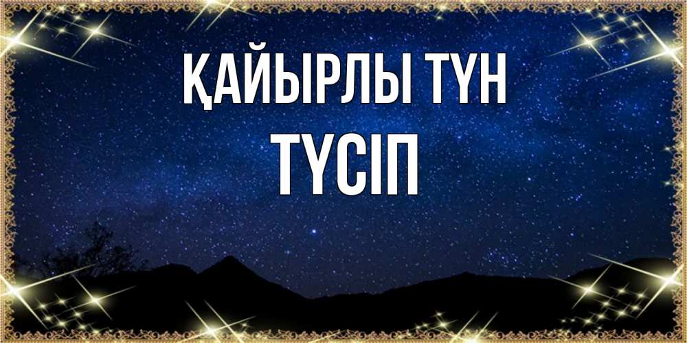 Күн сайын ашық хат с именем, ТҮСІП Қайырлы түн млечный путь Онлайн тегін жүктеп алу тілектері бар керемет карта 