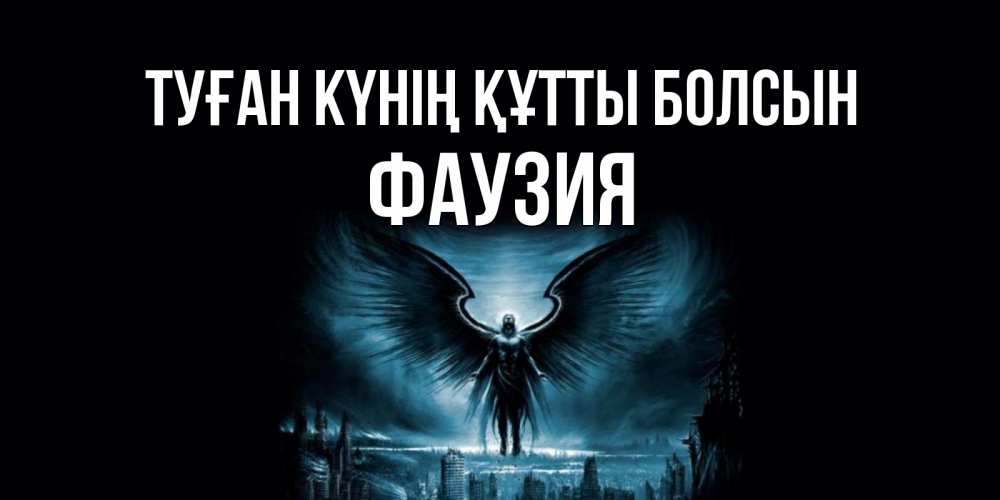 Күн сайын ашық хат с именем, ФАУЗИЯ Туған күнің құтты болсын ангел, день ангела Онлайн тегін жүктеп алу тілектері бар керемет карта 