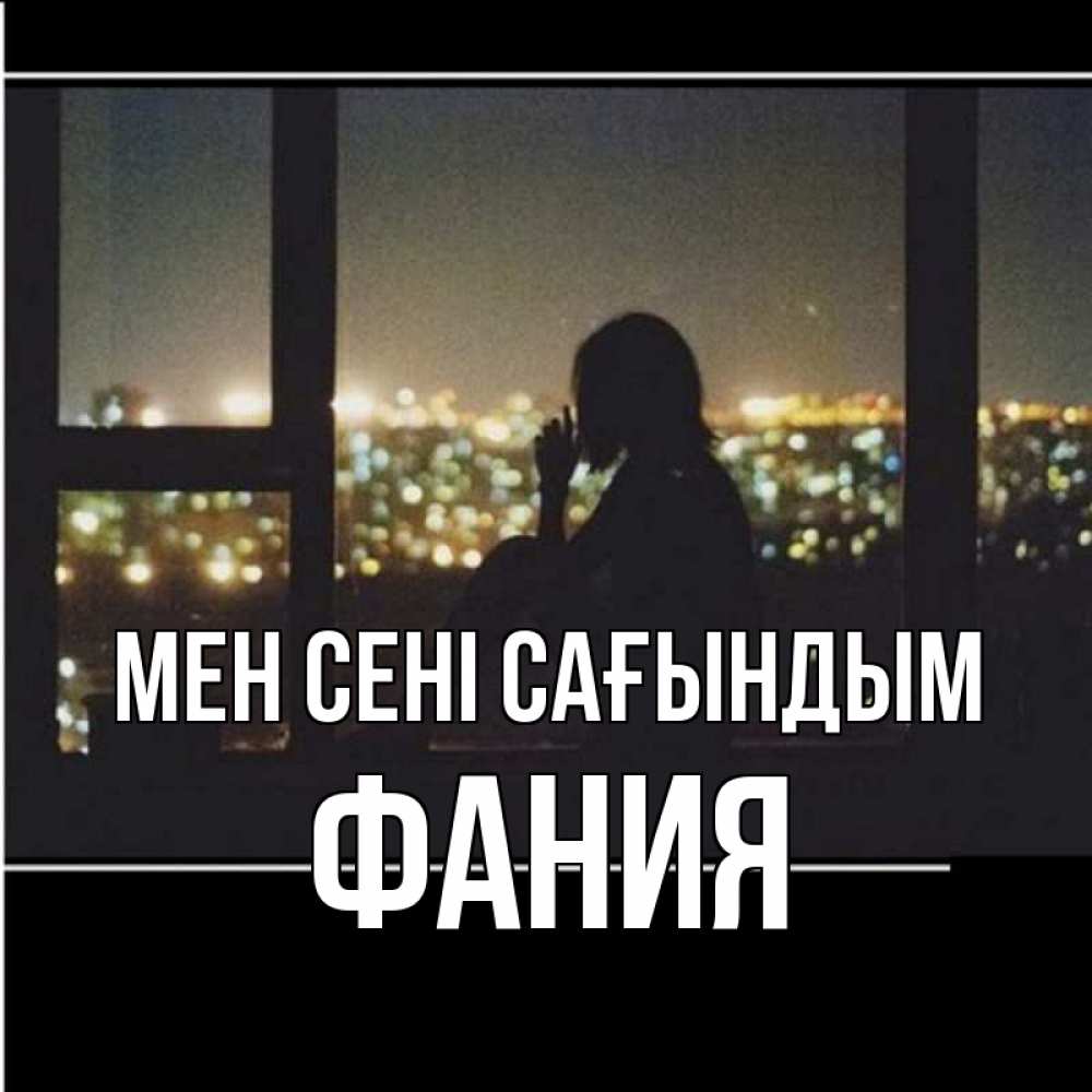 Күн сайын ашық хат с именем, Фания Мен сені сағындым у окна Онлайн тегін жүктеп алу тілектері бар керемет карта 