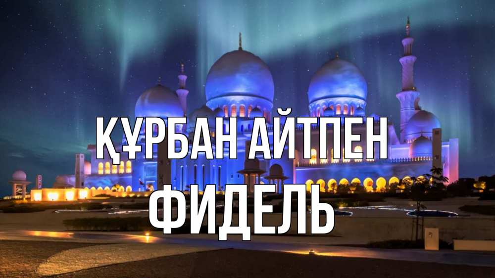Күн сайын ашық хат с именем, Фидель Құрбан айтпен мечеть Онлайн тегін жүктеп алу тілектері бар керемет карта 