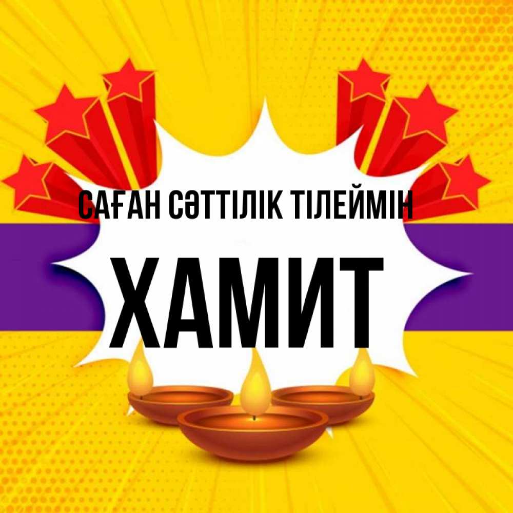 Күн сайын ашық хат с именем, ХАМИТ Саған сәттілік тілеймін векторное изображение Онлайн тегін жүктеп алу тілектері бар керемет карта 
