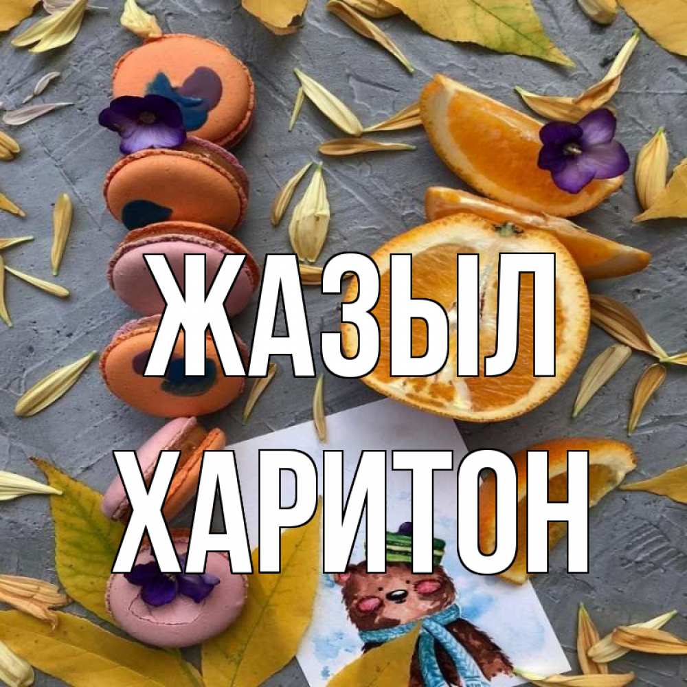 Күн сайын ашық хат с именем, Харитон Жазыл не болейте Онлайн тегін жүктеп алу тілектері бар керемет карта 