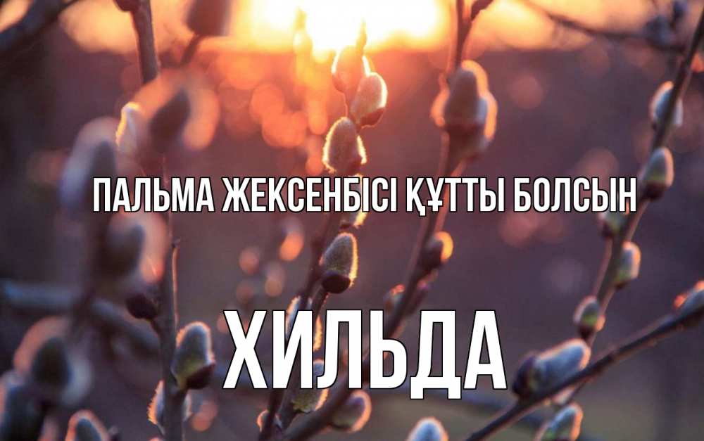 Күн сайын ашық хат с именем, Хильда Пальма жексенбісі құтты болсын верба Онлайн тегін жүктеп алу тілектері бар керемет карта 