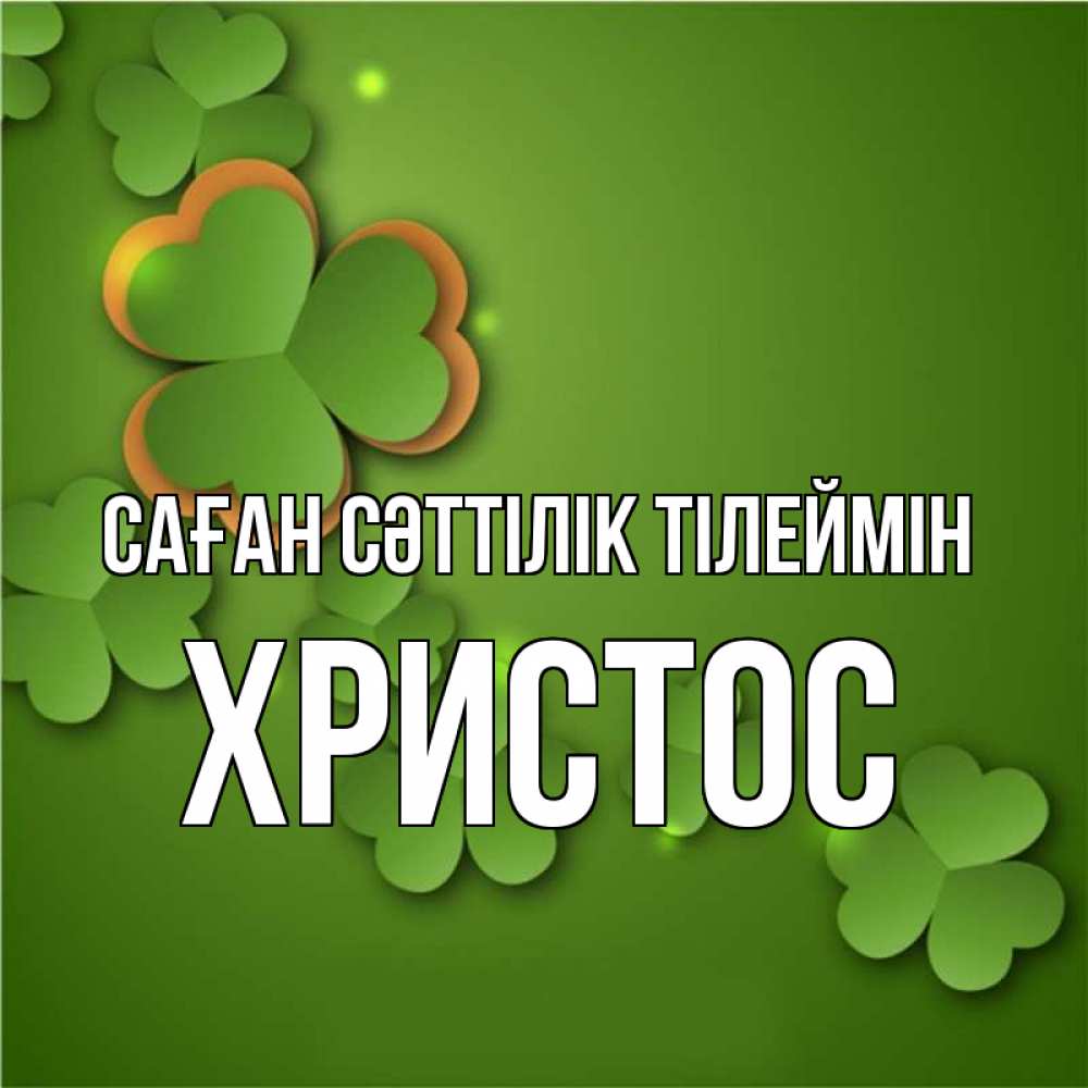 Күн сайын ашық хат с именем, Христос Саған сәттілік тілеймін много трехлистных листочков клевера Онлайн тегін жүктеп алу тілектері бар керемет карта 