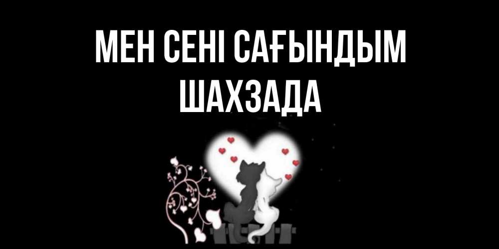 Күн сайын ашық хат с именем, ШАХЗАДА Мен сені сағындым коты Онлайн тегін жүктеп алу тілектері бар керемет карта 
