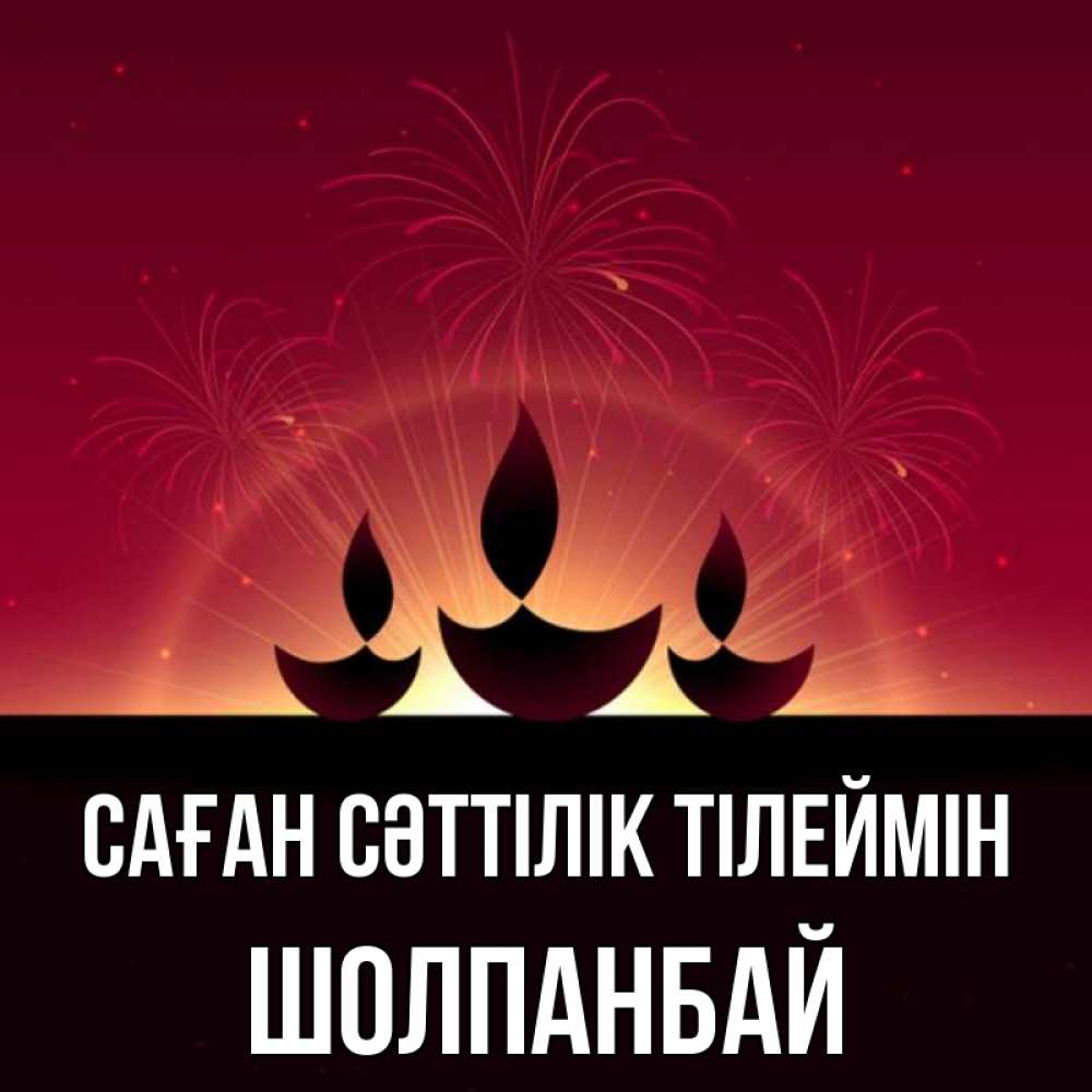 Күн сайын ашық хат с именем, ШОЛПАНБАЙ Саған сәттілік тілеймін праздник Онлайн тегін жүктеп алу тілектері бар керемет карта 