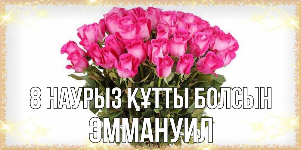 Күн сайын ашық хат с именем, Эммануил 8 наурыз құтты болсын красивые открытки в оригинальной обработке на международный женский день Онлайн тегін жүктеп алу тілектері бар керемет карта 