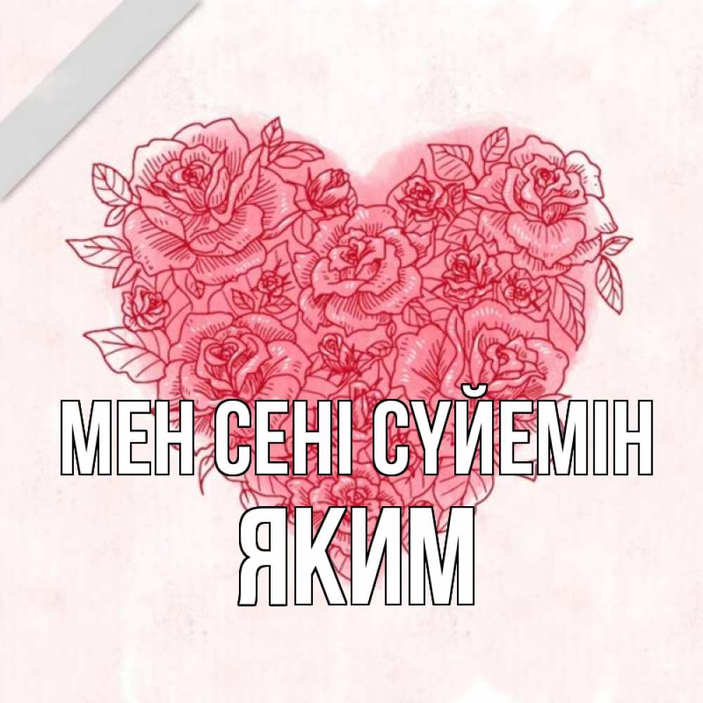 Күн сайын ашық хат с именем, Яким Мен сені сүйемін узоры Онлайн тегін жүктеп алу тілектері бар керемет карта 