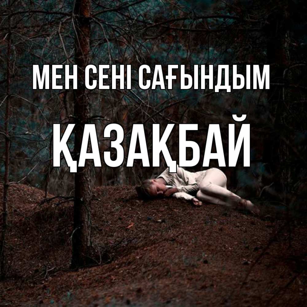Күн сайын ашық хат с именем, Қазақбай Мен сені сағындым очень Онлайн тегін жүктеп алу тілектері бар керемет карта 