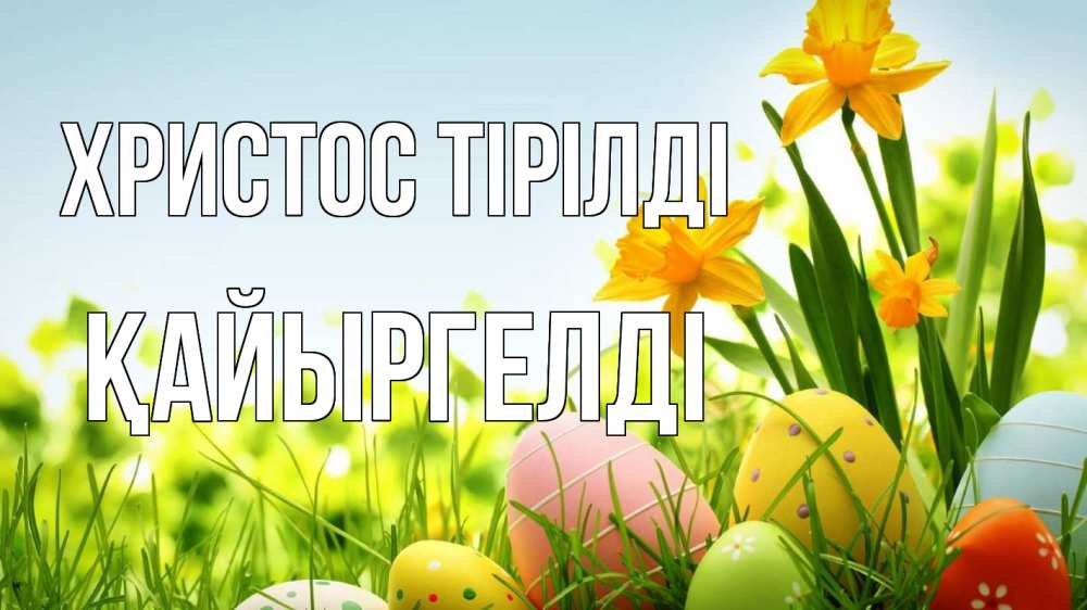 Күн сайын ашық хат с именем, Қайыргелді Христос тірілді пасха Онлайн тегін жүктеп алу тілектері бар керемет карта 