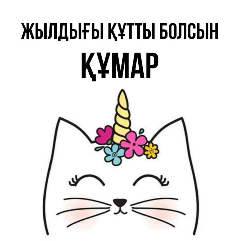 Күн сайын ашық хат с именем, ҚҰМАР Жылдығы құтты болсын милый кот с одним рожком Онлайн тегін жүктеп алу тілектері бар керемет карта 