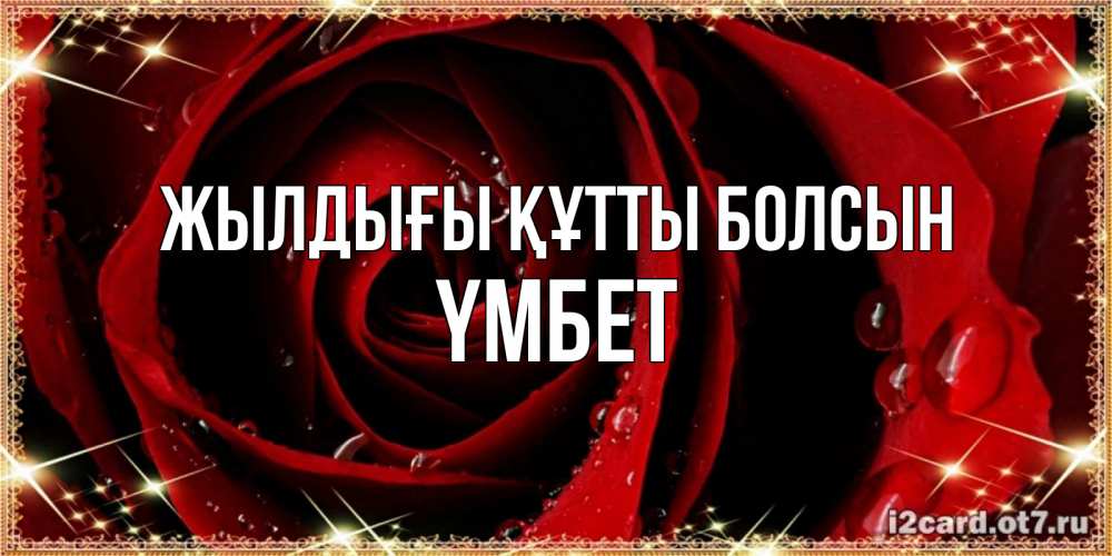 Күн сайын ашық хат с именем, ҮМБЕТ Жылдығы құтты болсын цветок в росе на день рождения Онлайн тегін жүктеп алу тілектері бар керемет карта 