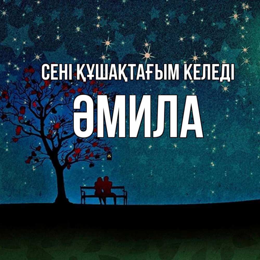 Күн сайын ашық хат с именем, ӘМИЛА сені құшақтағым келеді много звезд Онлайн тегін жүктеп алу тілектері бар керемет карта 