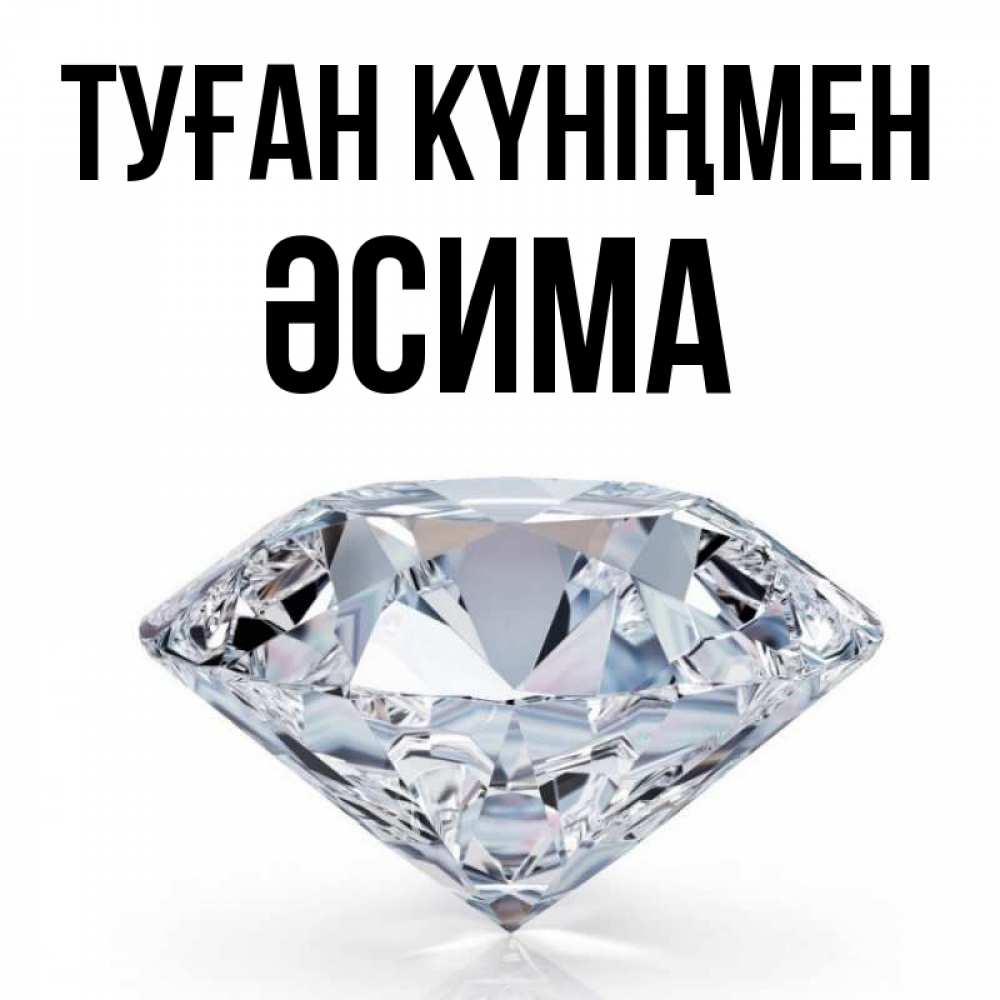 Күн сайын ашық хат с именем, ӘСИМА Туған күніңмен к пожеланием быть богатым Онлайн тегін жүктеп алу тілектері бар керемет карта 