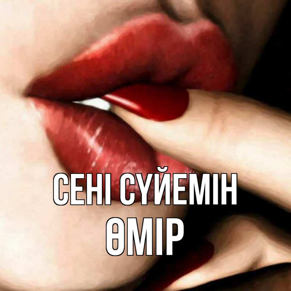 Күн сайын ашық хат с именем, ӨМІР Сені сүйемін открытка целую тебя для парня Онлайн тегін жүктеп алу тілектері бар керемет карта 