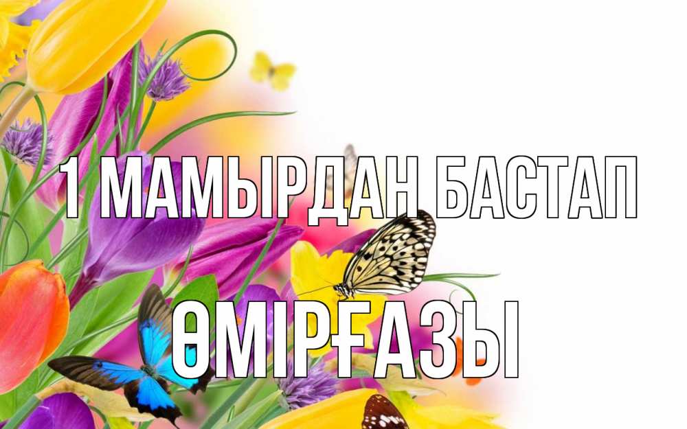Күн сайын ашық хат с именем, ӨМІРҒАЗЫ 1 мамырдан бастап С 1 мая Онлайн тегін жүктеп алу тілектері бар керемет карта 