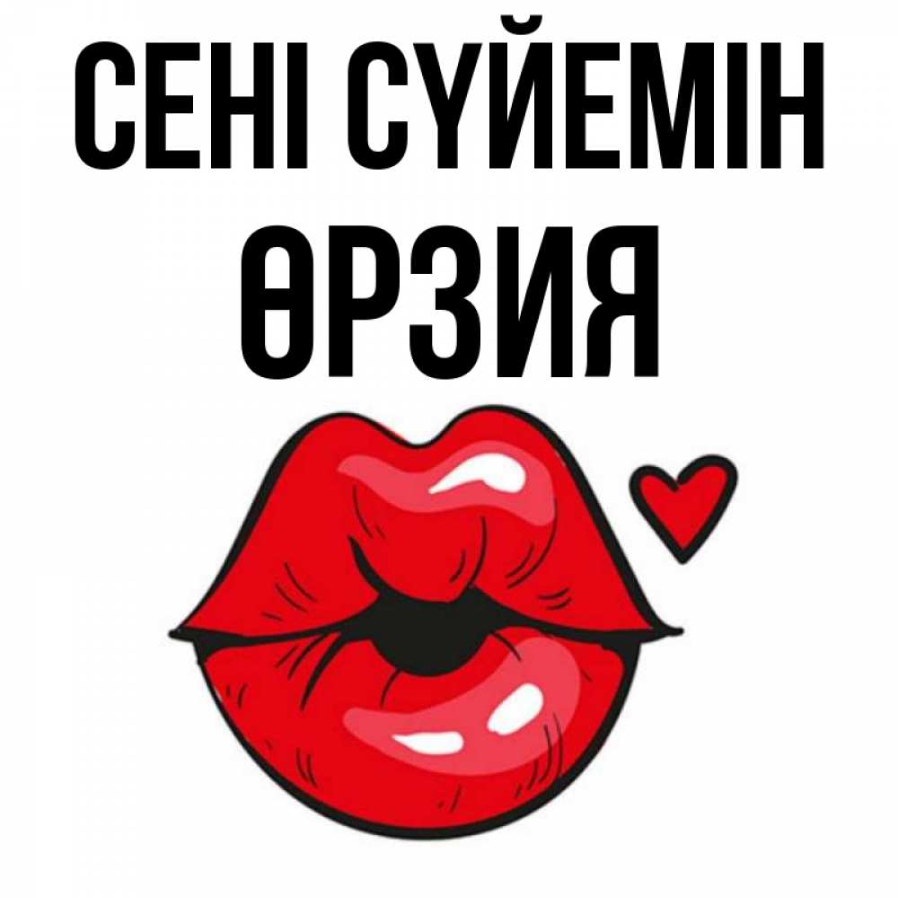 Күн сайын ашық хат с именем, ӨРЗИЯ Сені сүйемін открытка с поцелуем любви для парня Онлайн тегін жүктеп алу тілектері бар керемет карта 