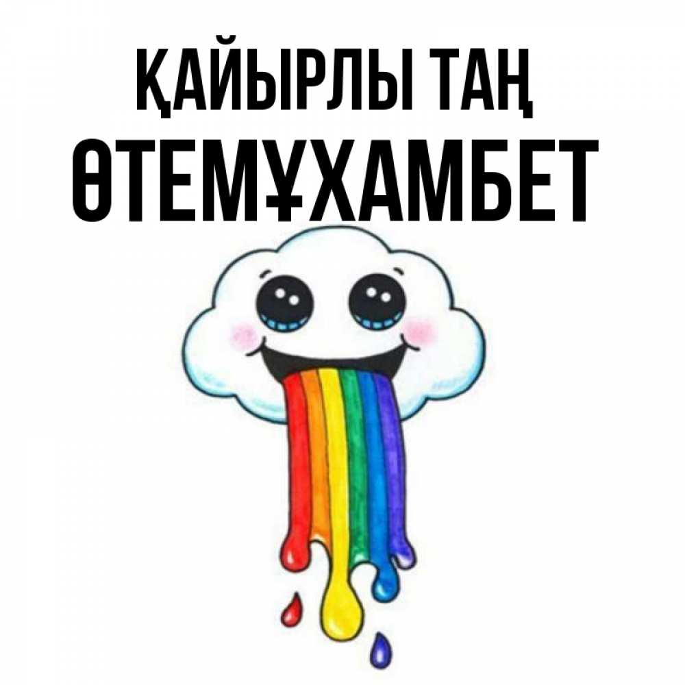 Күн сайын ашық хат с именем, ӨТЕМҰХАМБЕТ Қайырлы таң утречко Онлайн тегін жүктеп алу тілектері бар керемет карта 