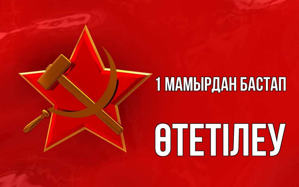Күн сайын ашық хат с именем, ӨТЕТІЛЕУ 1 мамырдан бастап С 1 мая Онлайн тегін жүктеп алу тілектері бар керемет карта 