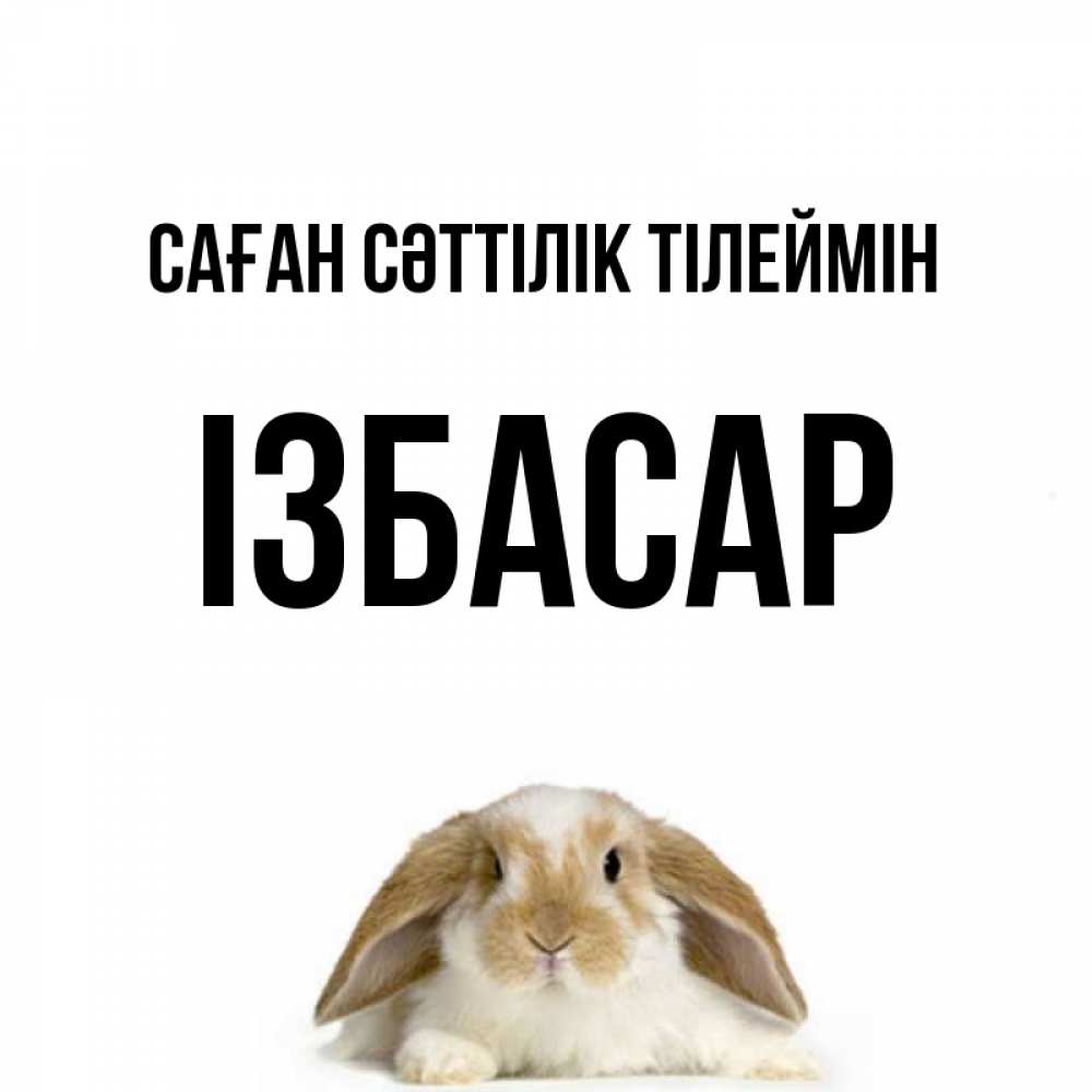 Күн сайын ашық хат с именем, Ізбасар Саған сәттілік тілеймін открытки с произвольным текстом который можно вставить в открытку и создать ее самостоятельно бесплатно онлайн Онлайн тегін жүктеп алу тілектері бар керемет карта 