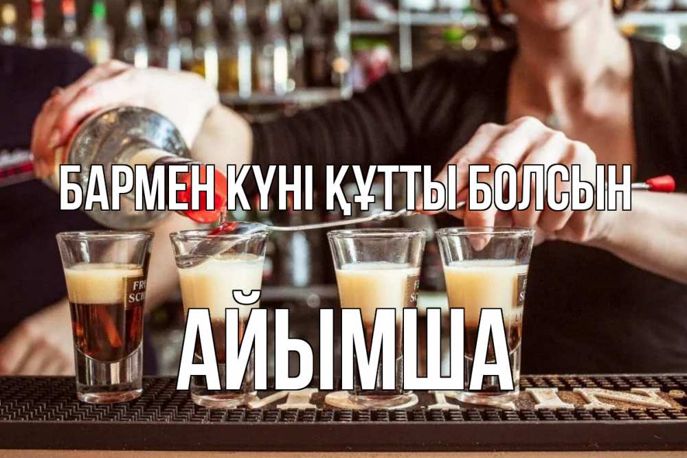 Күн сайын ашық хат с именем, АЙЫМША бармен күні құтты болсын с днем бармена Онлайн тегін жүктеп алу тілектері бар керемет карта 