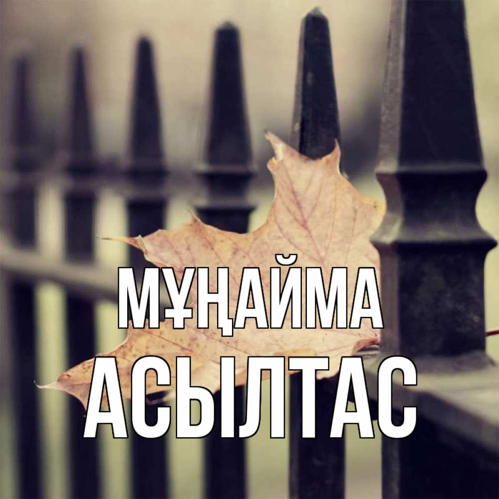 Күн сайын ашық хат с именем, АСЫЛТАС Мұңайма лист клена Онлайн тегін жүктеп алу тілектері бар керемет карта 