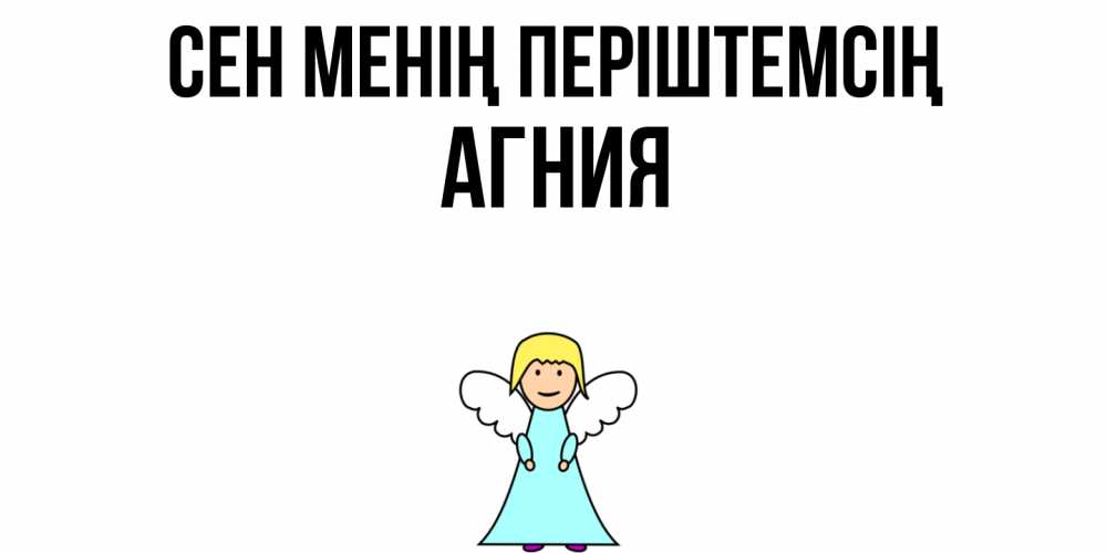 Күн сайын ашық хат с именем, Агния Сен менің періштемсің ангел Онлайн тегін жүктеп алу тілектері бар керемет карта 