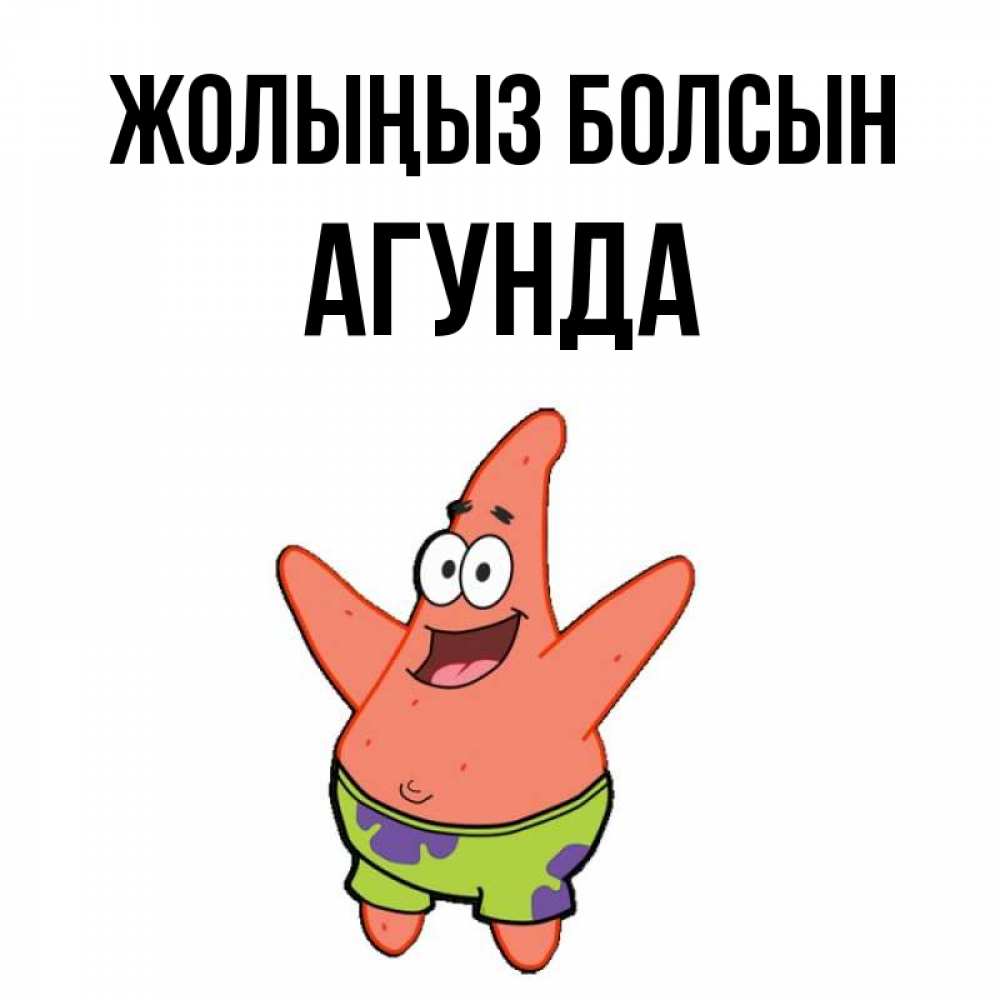 Күн сайын ашық хат с именем, Агунда Жолыңыз болсын желает тебе хорошей дороги Онлайн тегін жүктеп алу тілектері бар керемет карта 