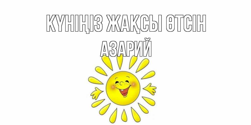 Күн сайын ашық хат с именем, Азарий Күніңіз жақсы өтсін открытка на каждый день Онлайн тегін жүктеп алу тілектері бар керемет карта 