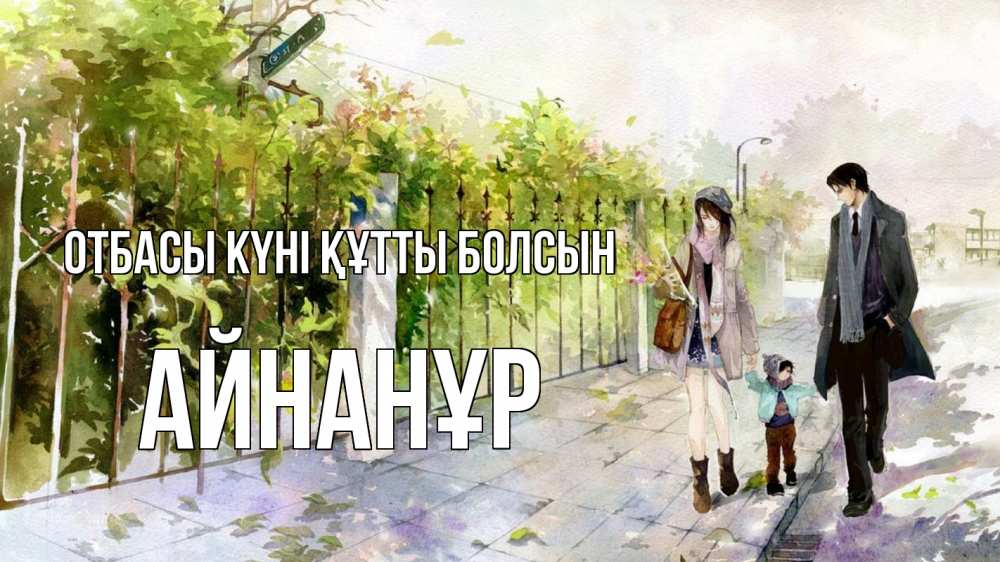 Күн сайын ашық хат с именем, Айнанұр отбасы күні құтты болсын с днем семьи Онлайн тегін жүктеп алу тілектері бар керемет карта 